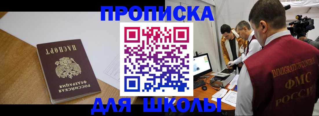 регистрация для школы в Кызыле